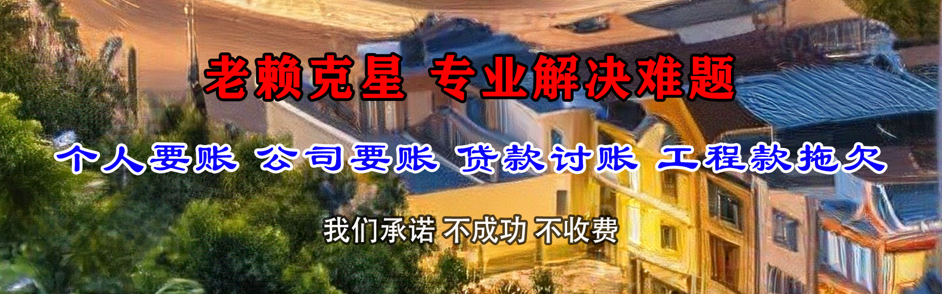 永定收债公司